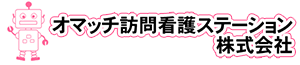 オマッチ訪問看護ステーション　埼玉県飯能市