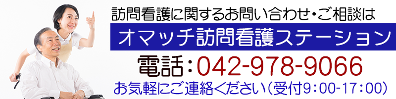 訪問看護・在宅医療支援に関するお問い合わせはオマッチ訪問看護ステーションへ。お気軽にお電話にてお問い合せください